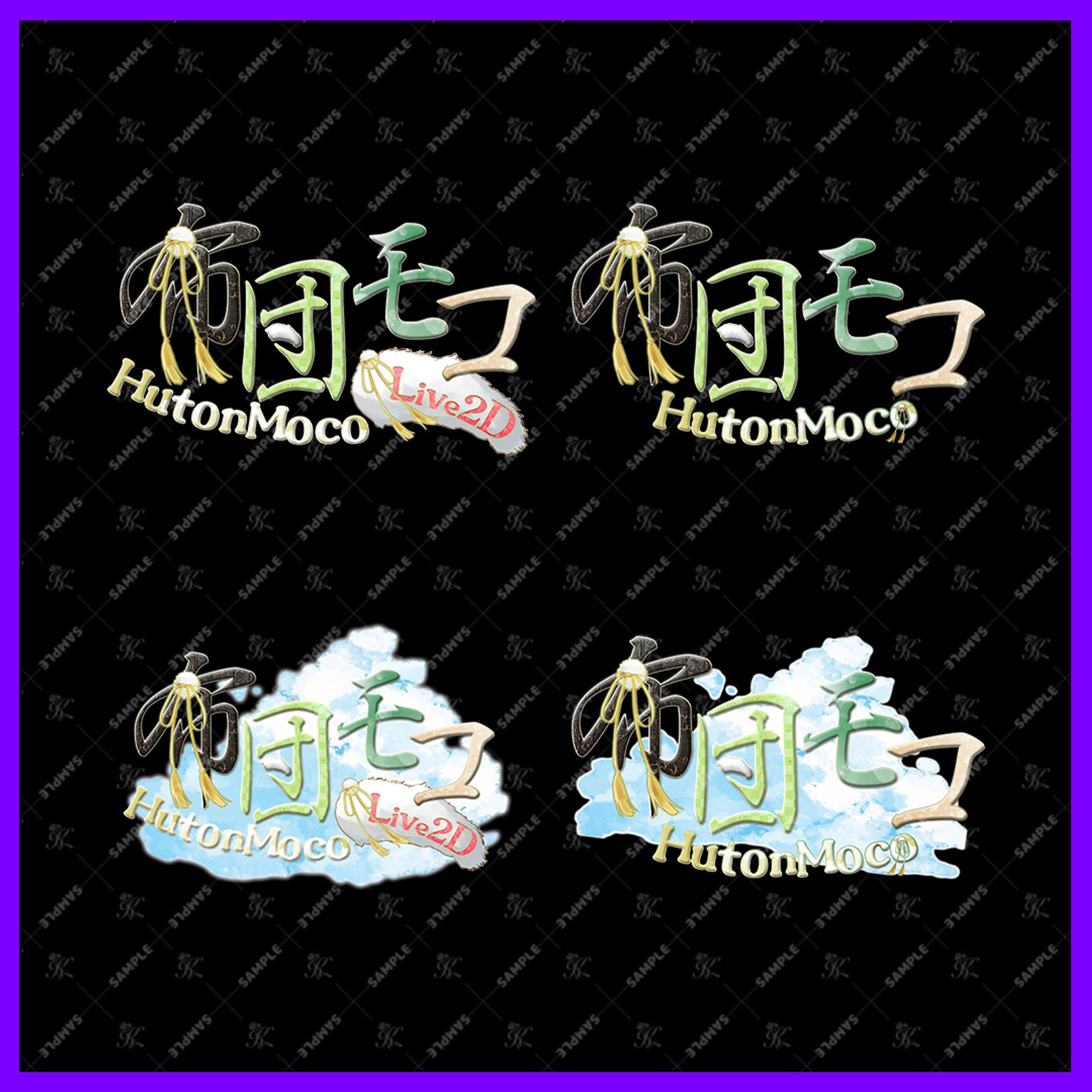 布団モコ様_ネームロゴ_4パターン-1