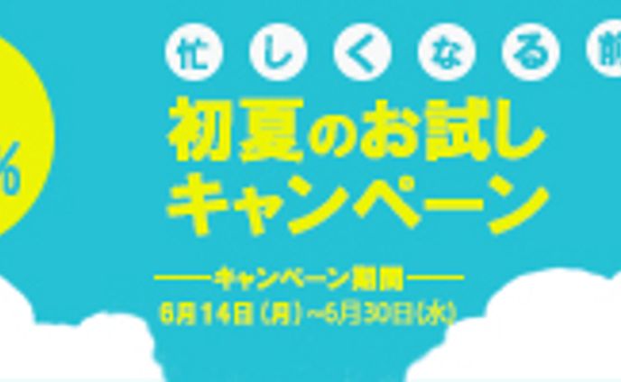 初夏のお試しキャンペーン
