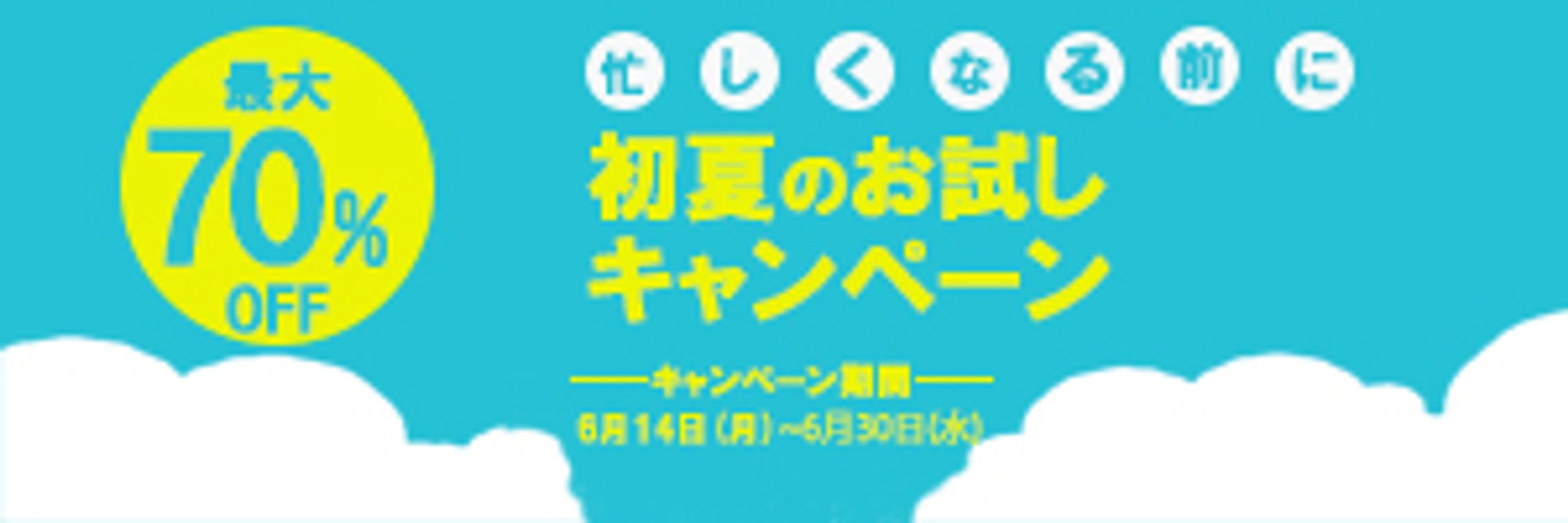 初夏のお試しキャンペーン-1