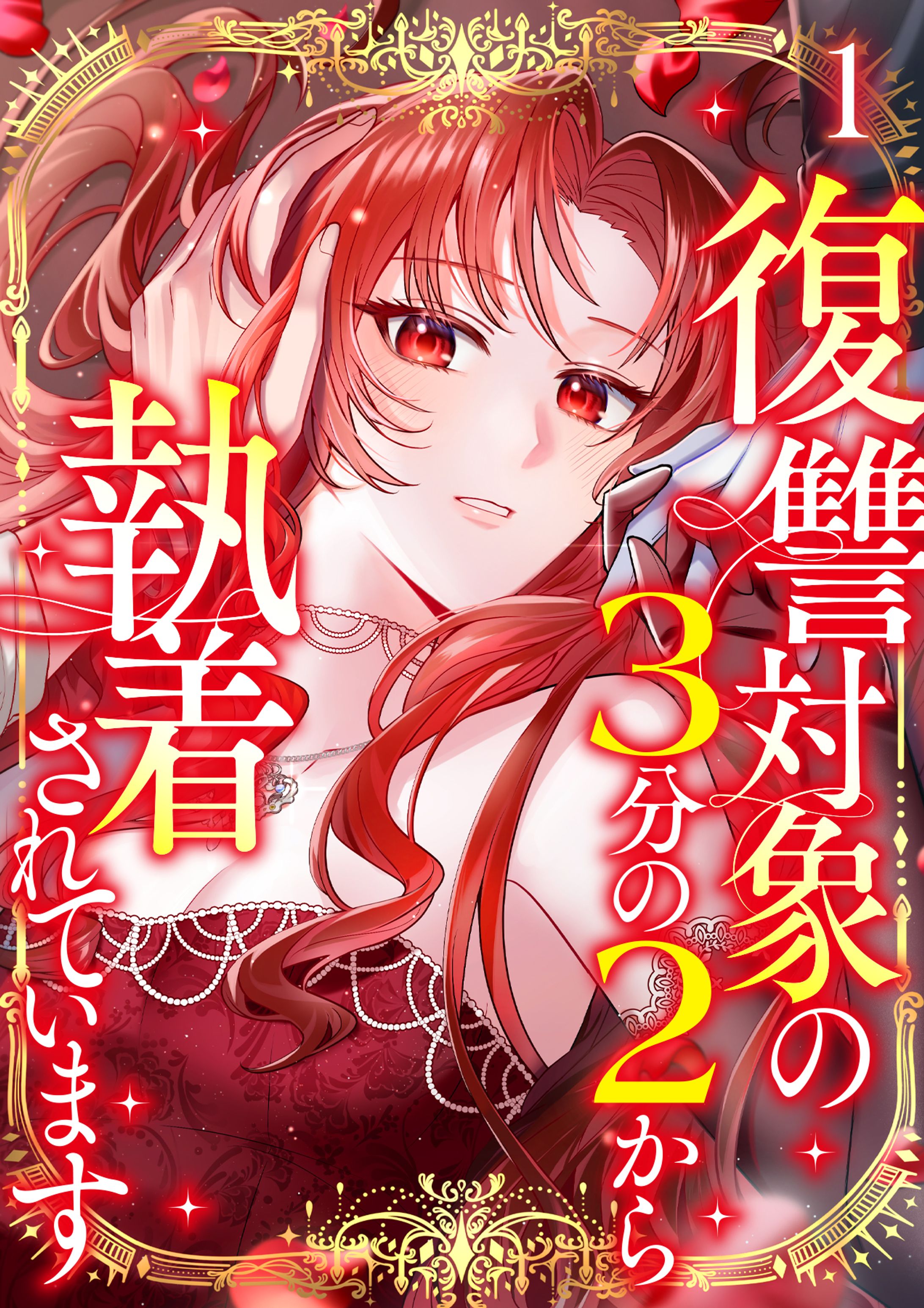 【work】「復讐対象の3分の2から執着されています」人物線画担当-1