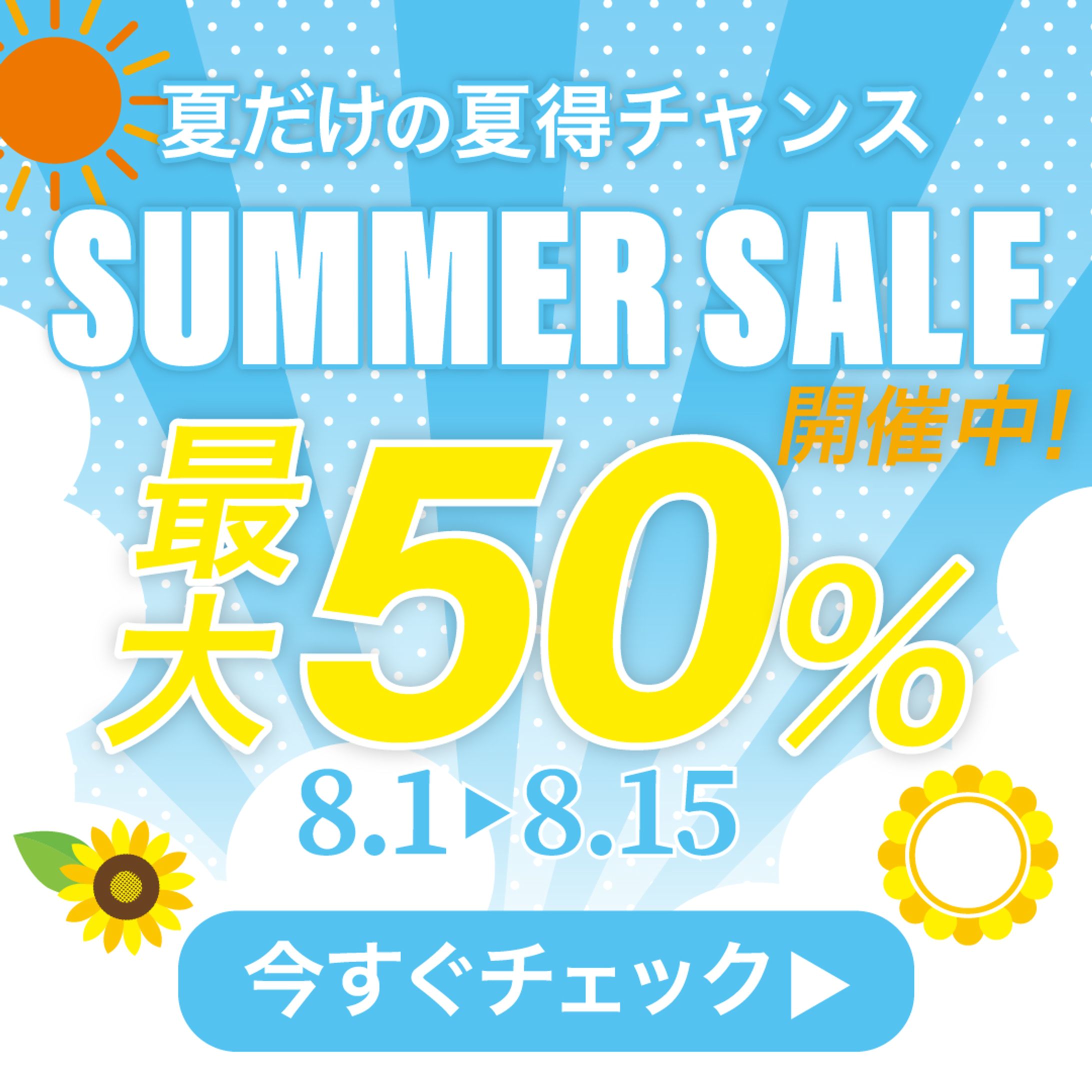 SUMMER SALE Instagram広告-1