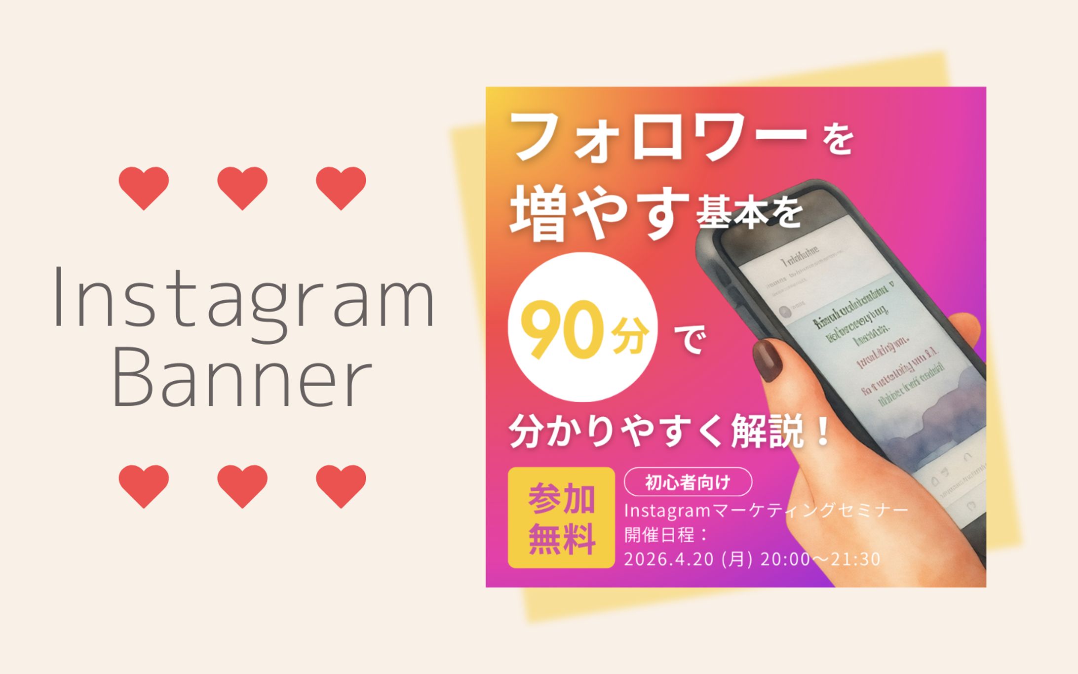 【自主制作】Instagramマーケティングセミナー 広告バナー-1