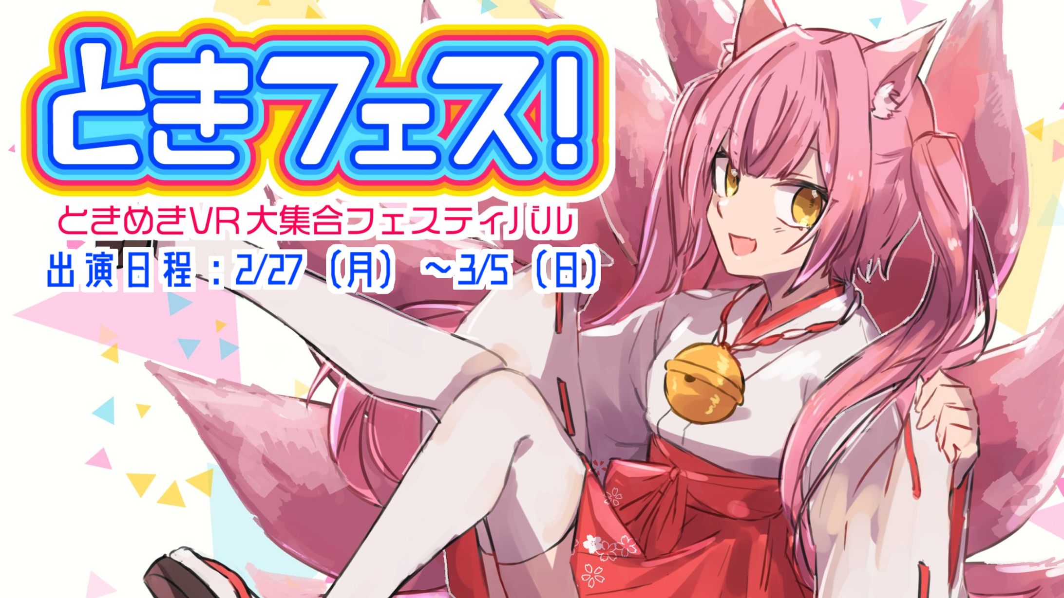 【優勝】トークイベント「ときめきVR　ときフェス！Vol.3」-1