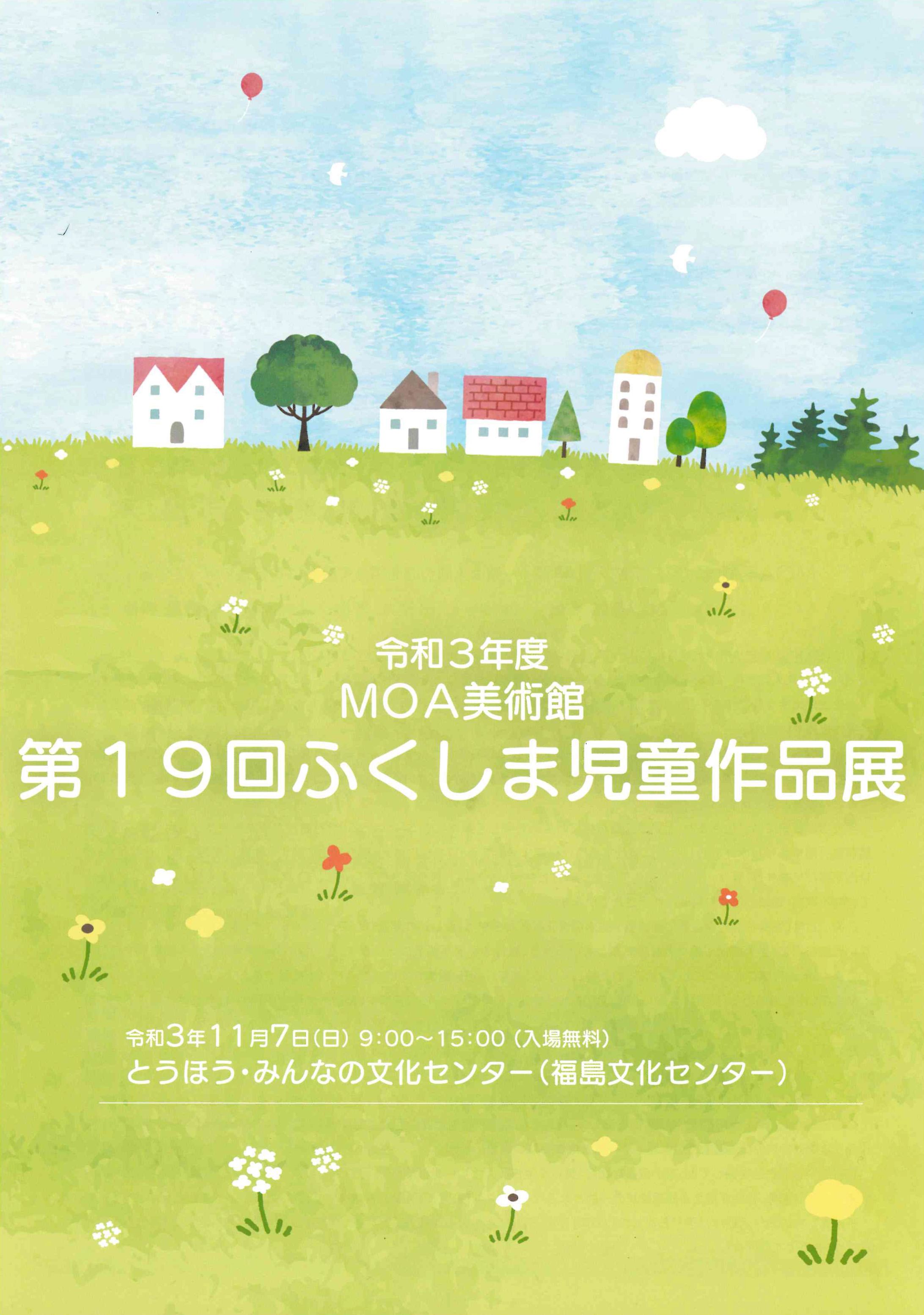 『MOA美術館 第19回ふくしま児童作品展』パンフレット-1
