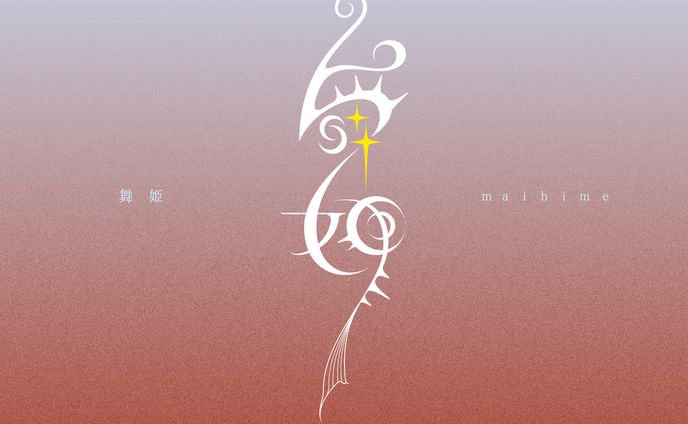 作字「舞姫」