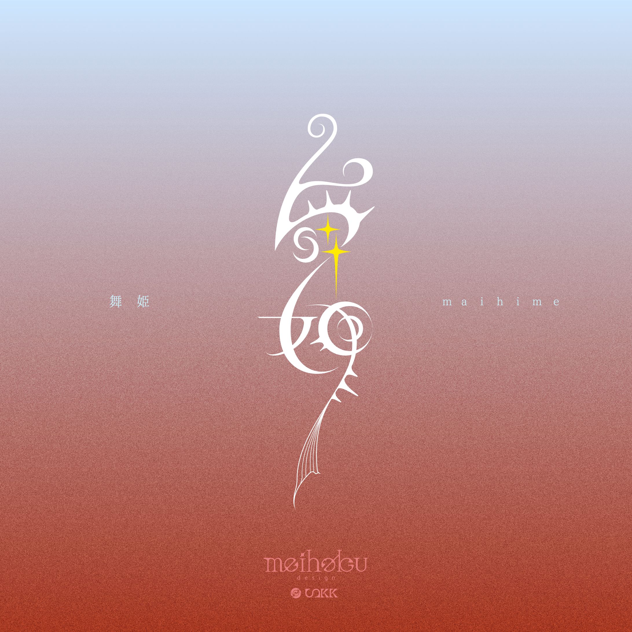 作字「舞姫」-1