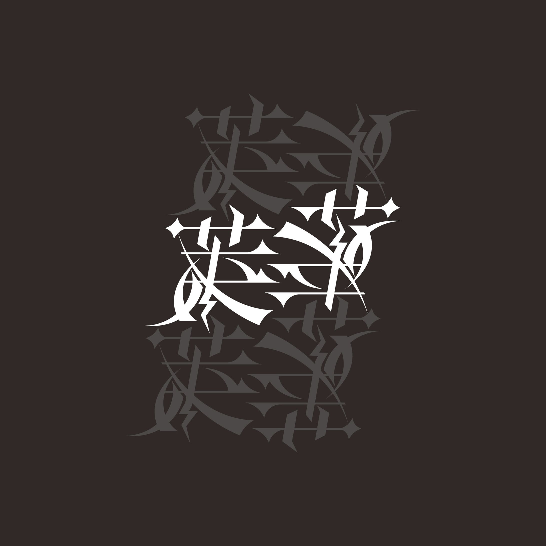 萊華 / 04 (ambigram)-1