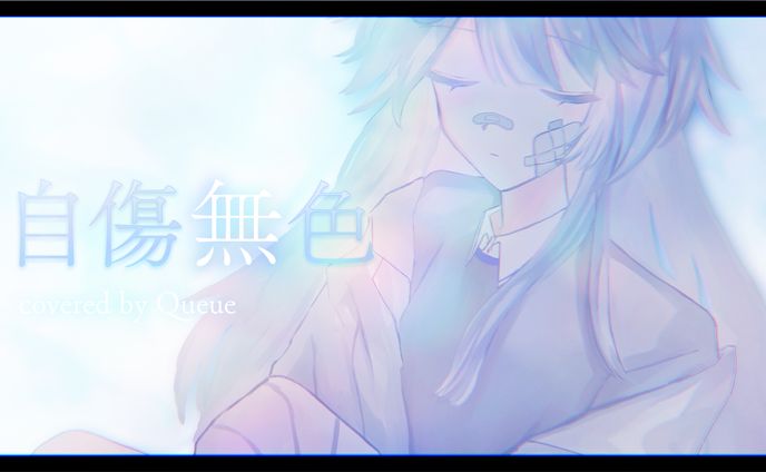[ Movie ] 自傷無色 - covered by Queue