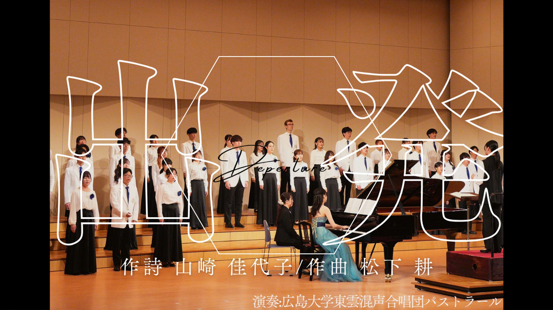 第62回定期演奏会　出発　サムネ-1