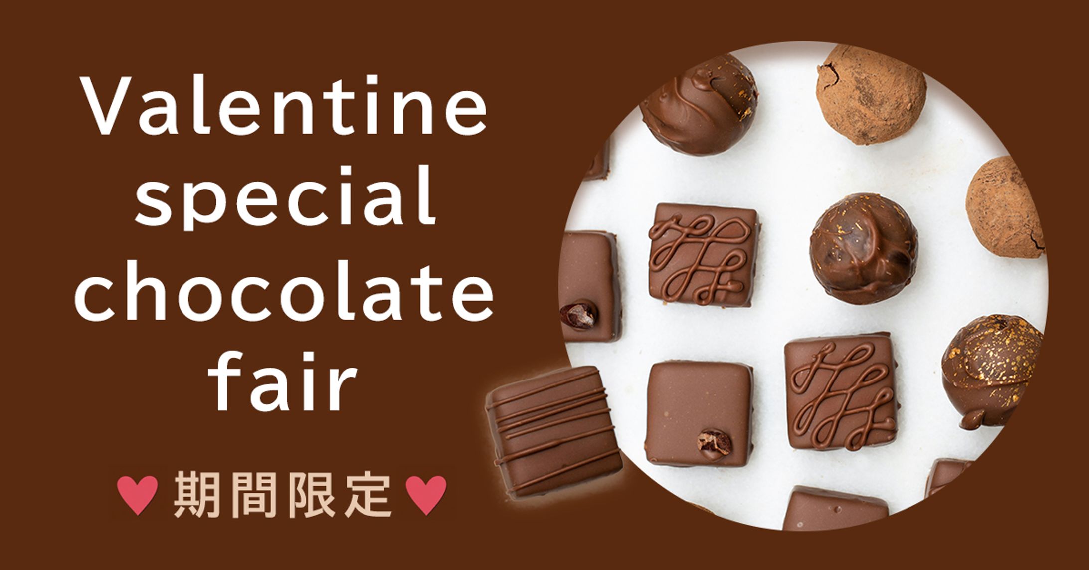 WEB広告バナー　バレンタインフェア-1