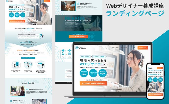 【ランディングページ】Webデザイナー養成講座｜WillCan様