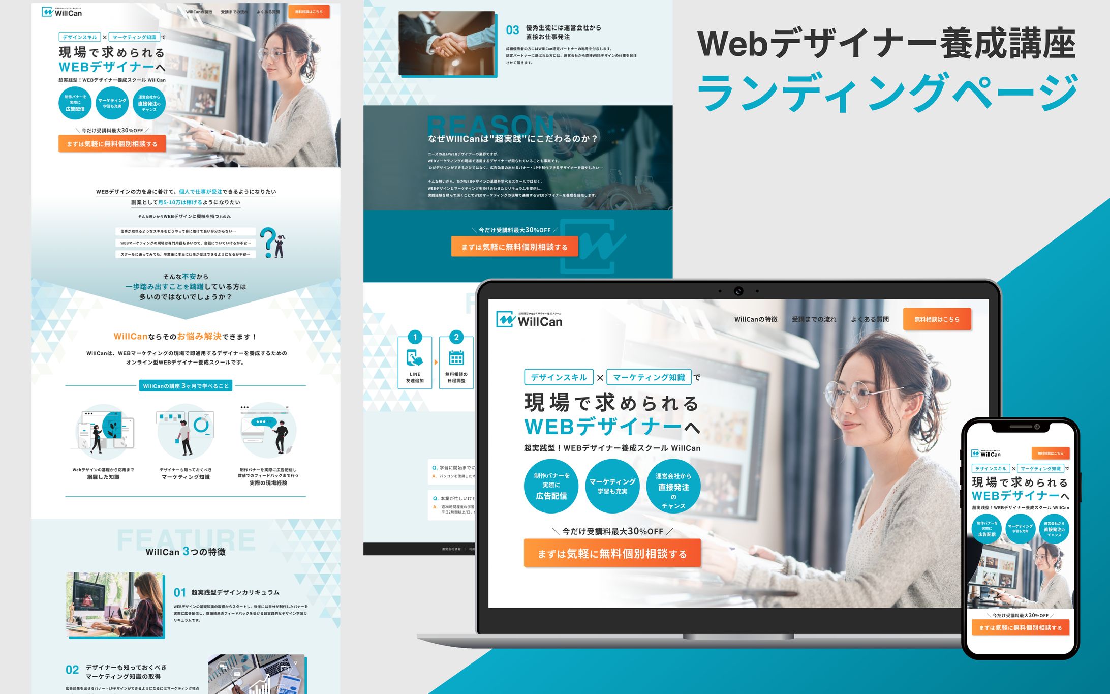 【ランディングページ】Webデザイナー養成講座｜WillCan様-1