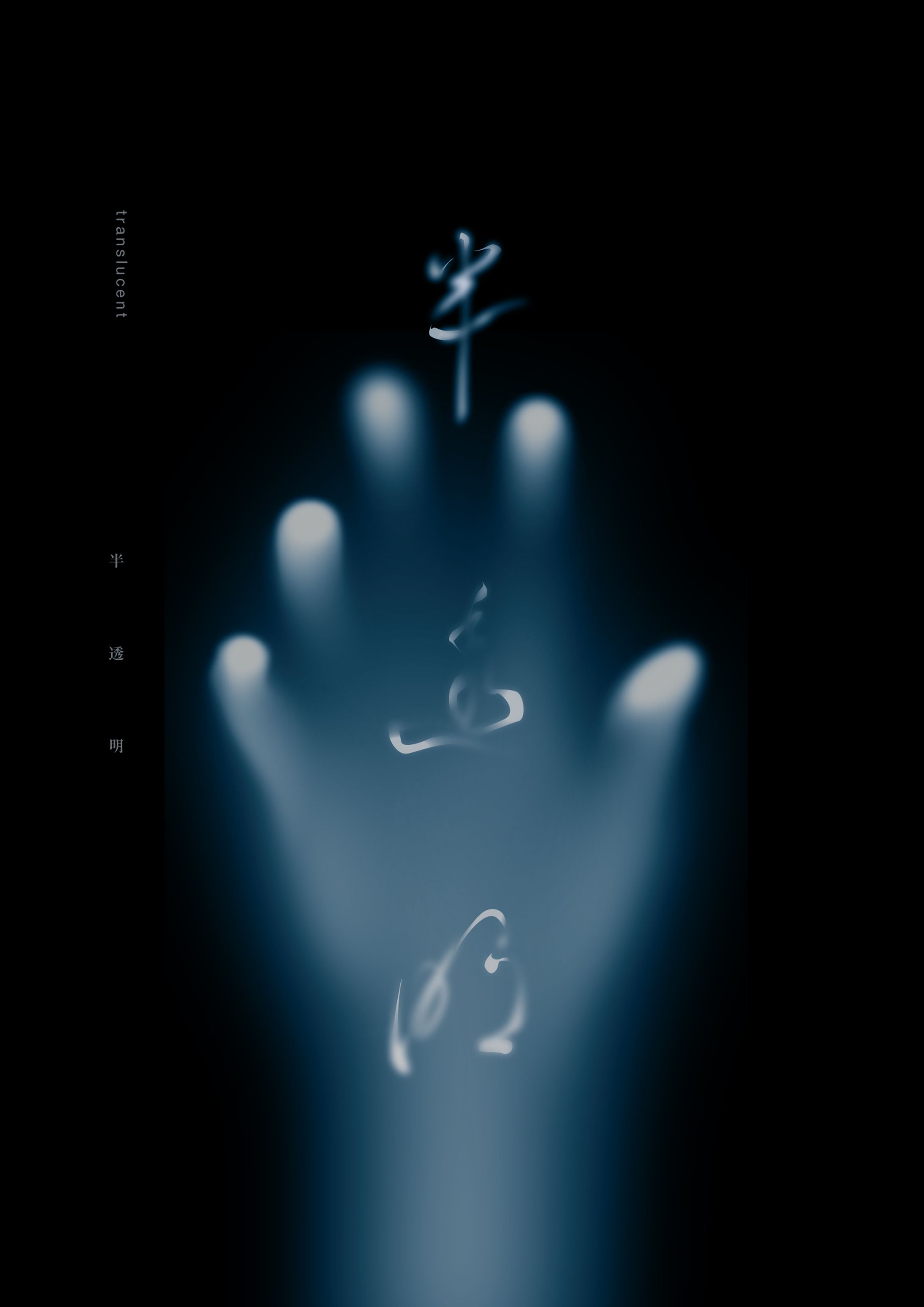 半透明 translucent-1