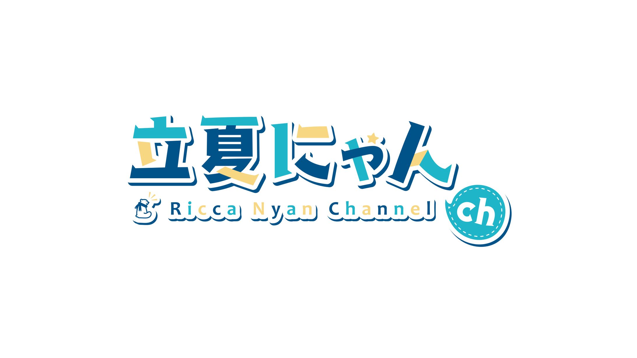 『立夏にゃんch.』ロゴデザイン-1