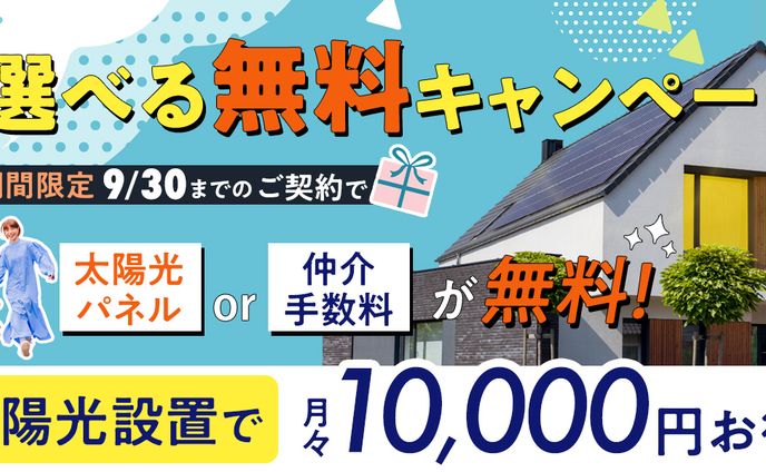 住宅キャンペーンバナー