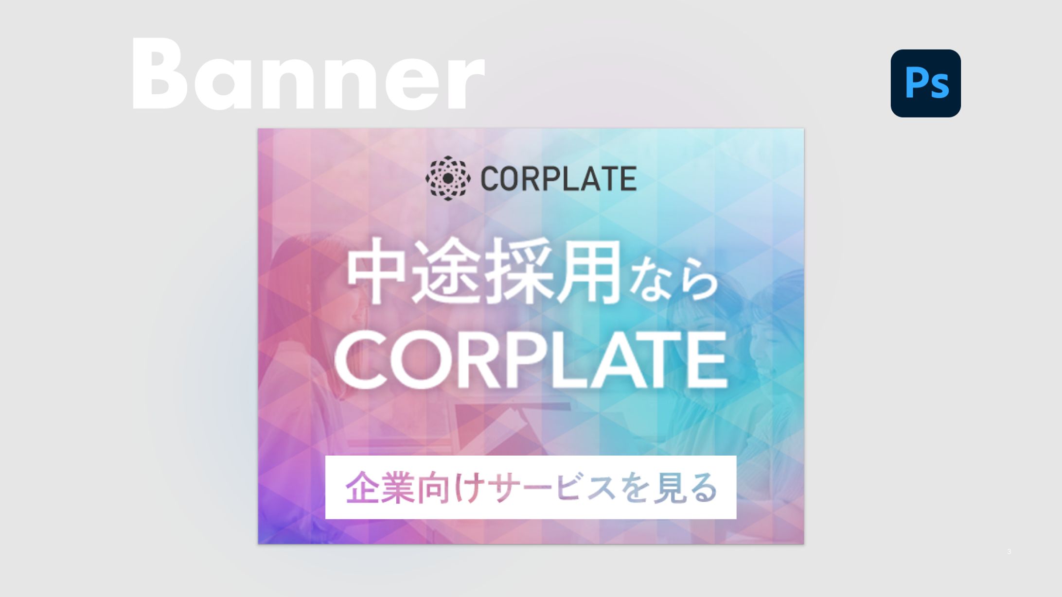 【バナー】転職サービス広告-1