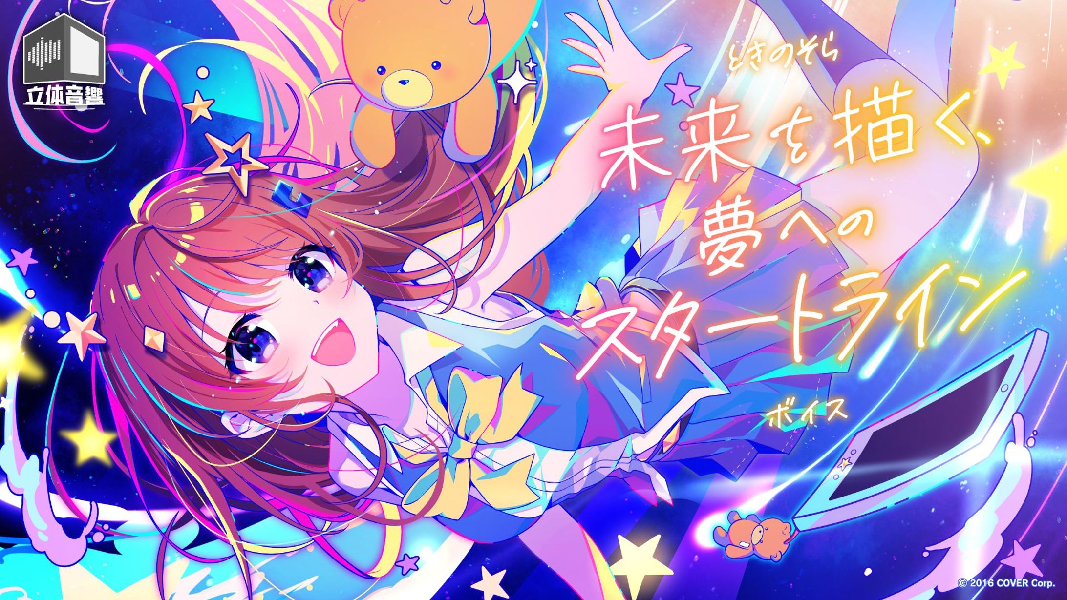 【ホロライブ 様】ときのそら「未来を描く、夢へのスタートライン」【ボイス】-1