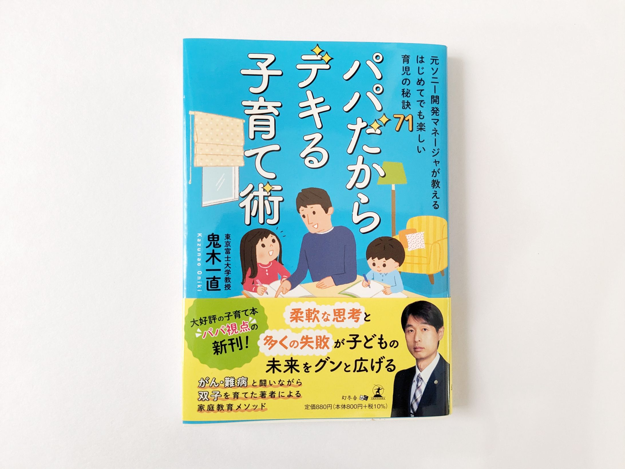 【幻冬舎ルネッサンス新社】様「パパだからできる子育て術」装丁-1