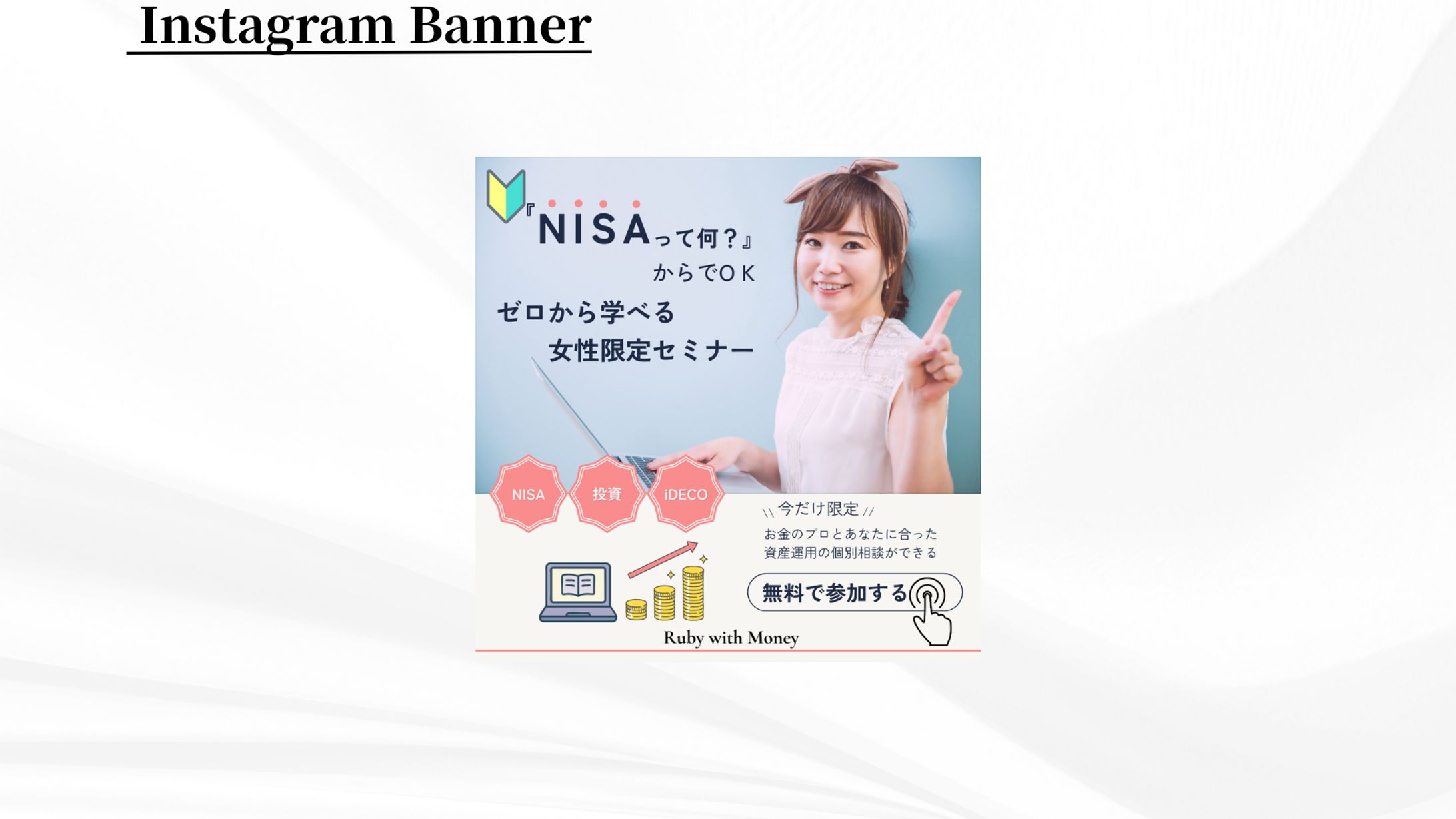 【HerTech架空案件】マネーセミナーバナー-1