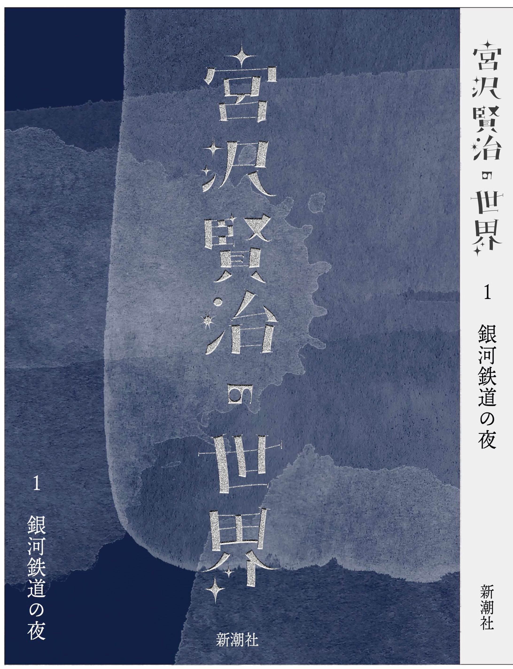 「宮沢賢治の世界」装丁-1