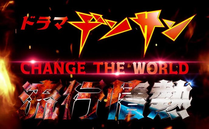 地上波テレビドラマ「デンサン CHANGE THE WORLD」にナレーターとして出演