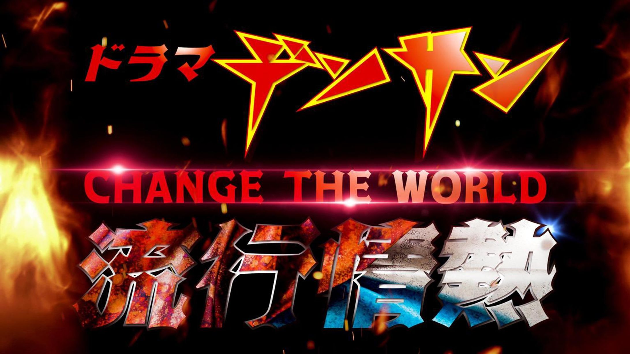 地上波テレビドラマ「デンサン CHANGE THE WORLD」にナレーターとして出演-1