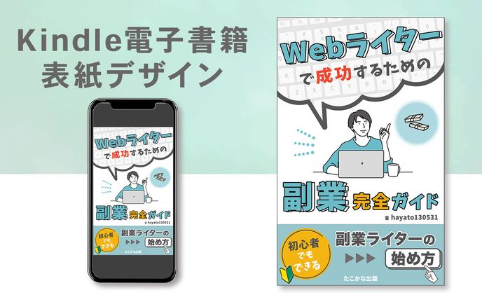 Kindle電子書籍表紙デザイン