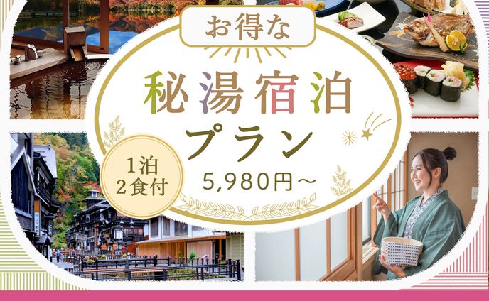 【バナー作成】秘湯宿泊プラン