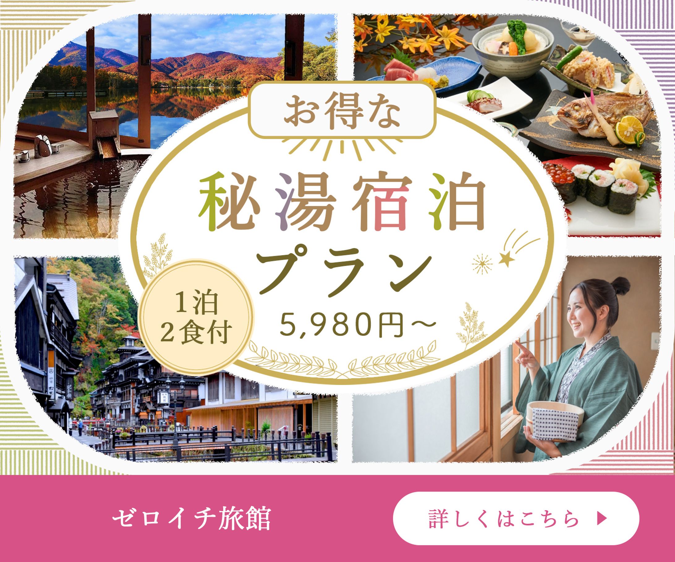 【バナー作成】秘湯宿泊プラン-1