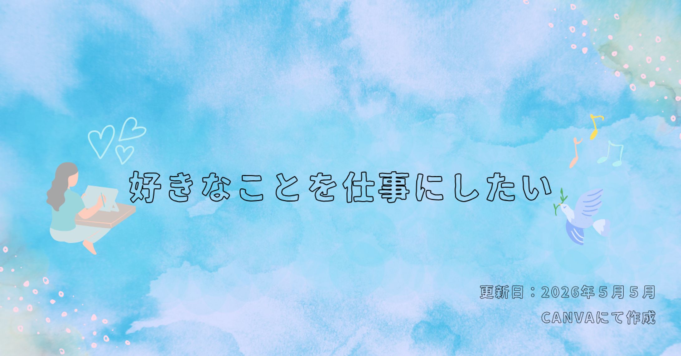 好きこそものの上手なれ💕-1