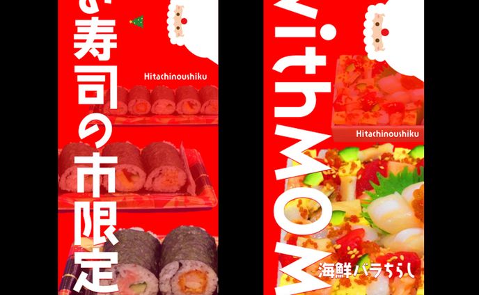 大漁巻＆バラちらし（クリスマスver.）