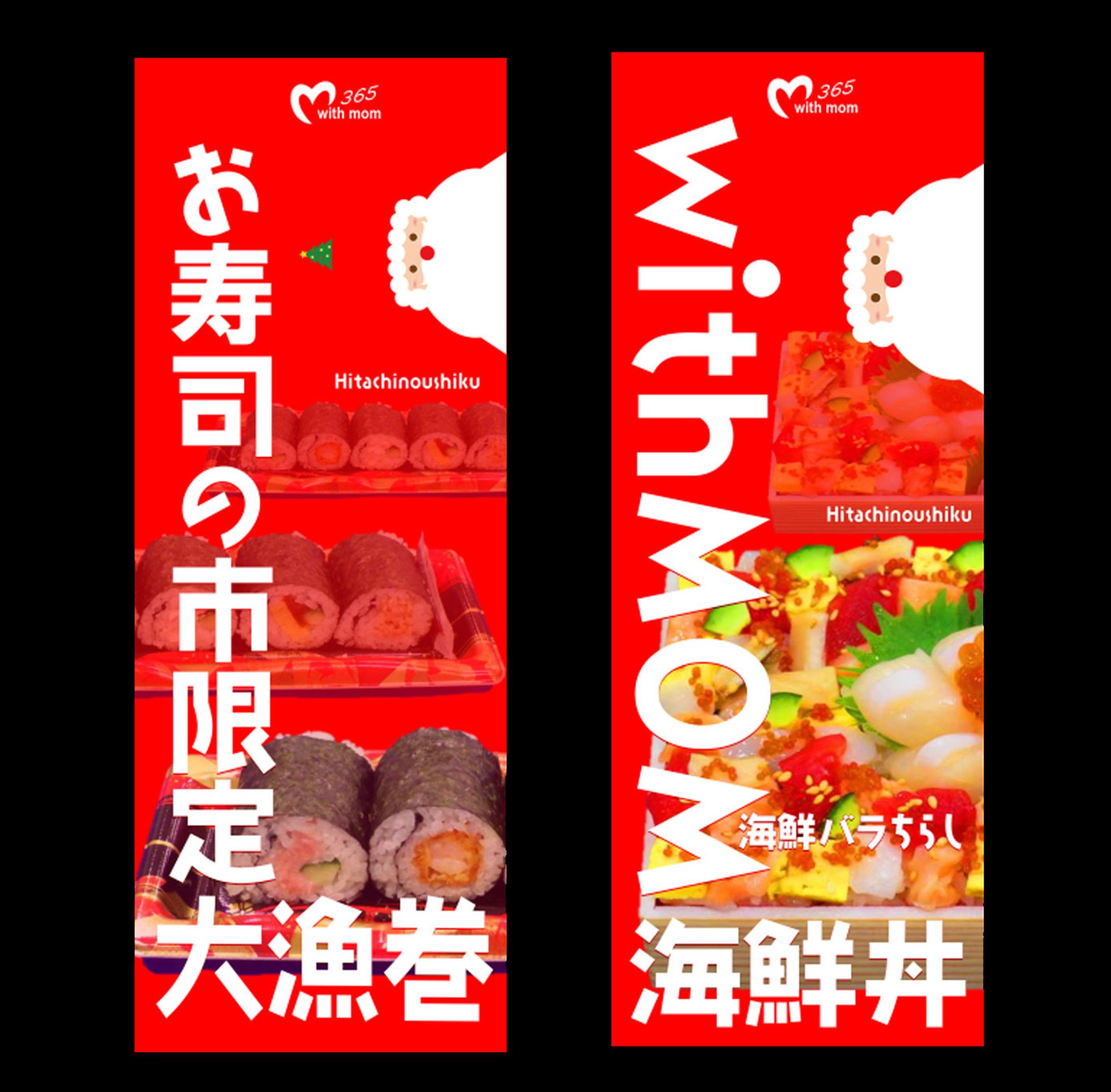 大漁巻＆バラちらし（クリスマスver.）-1