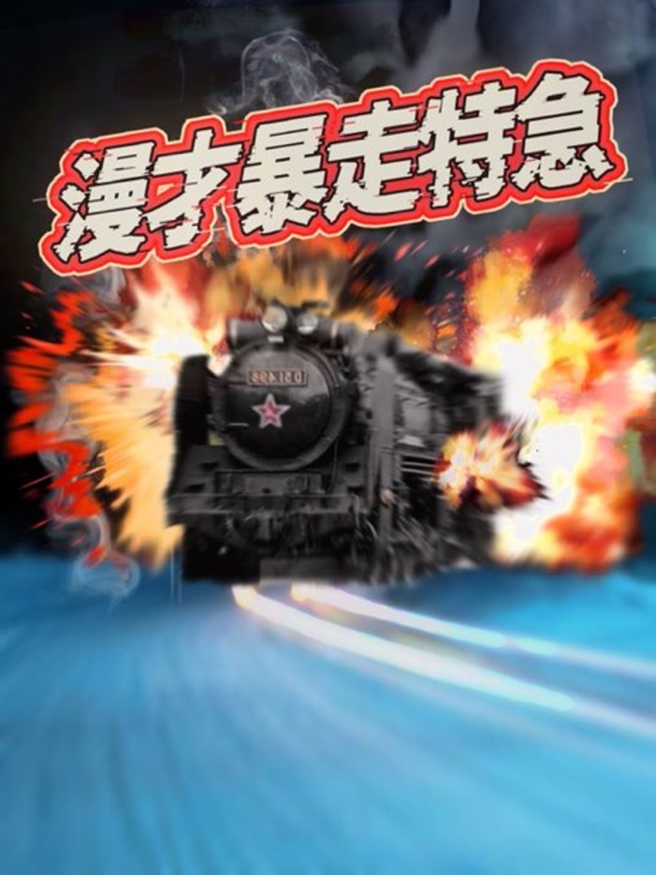 2022/08ザクセスライブ「漫才暴走特急」フライヤー-1