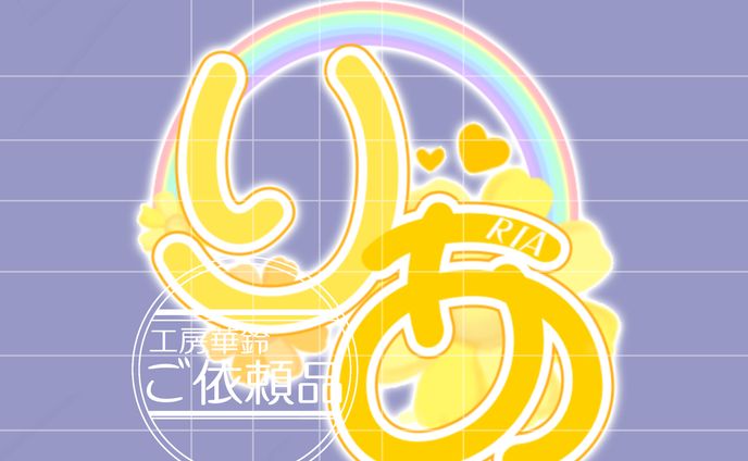りあ様　ネームロゴ