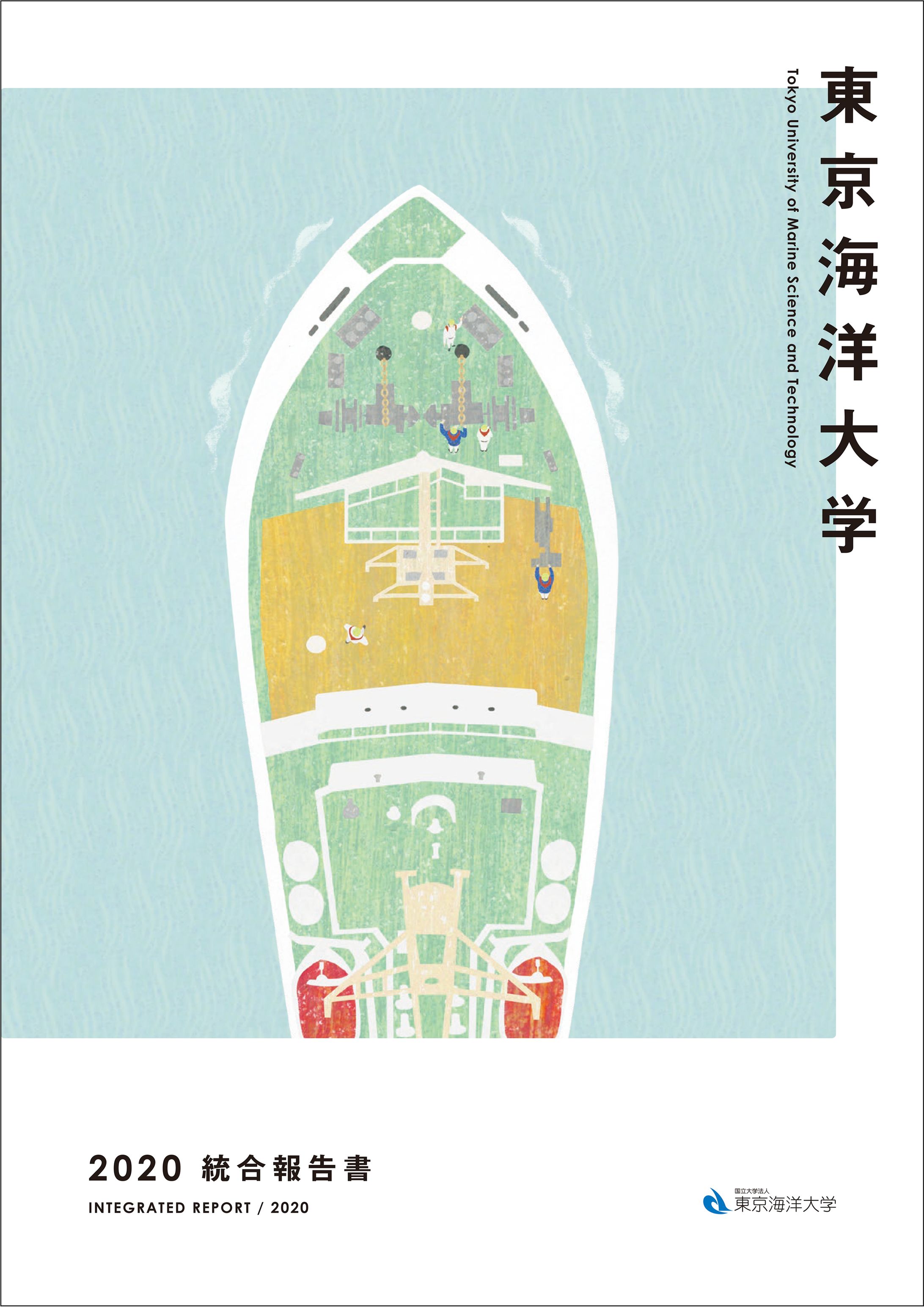 東京海洋大学　総合報告書2020 カバーイラスト-1