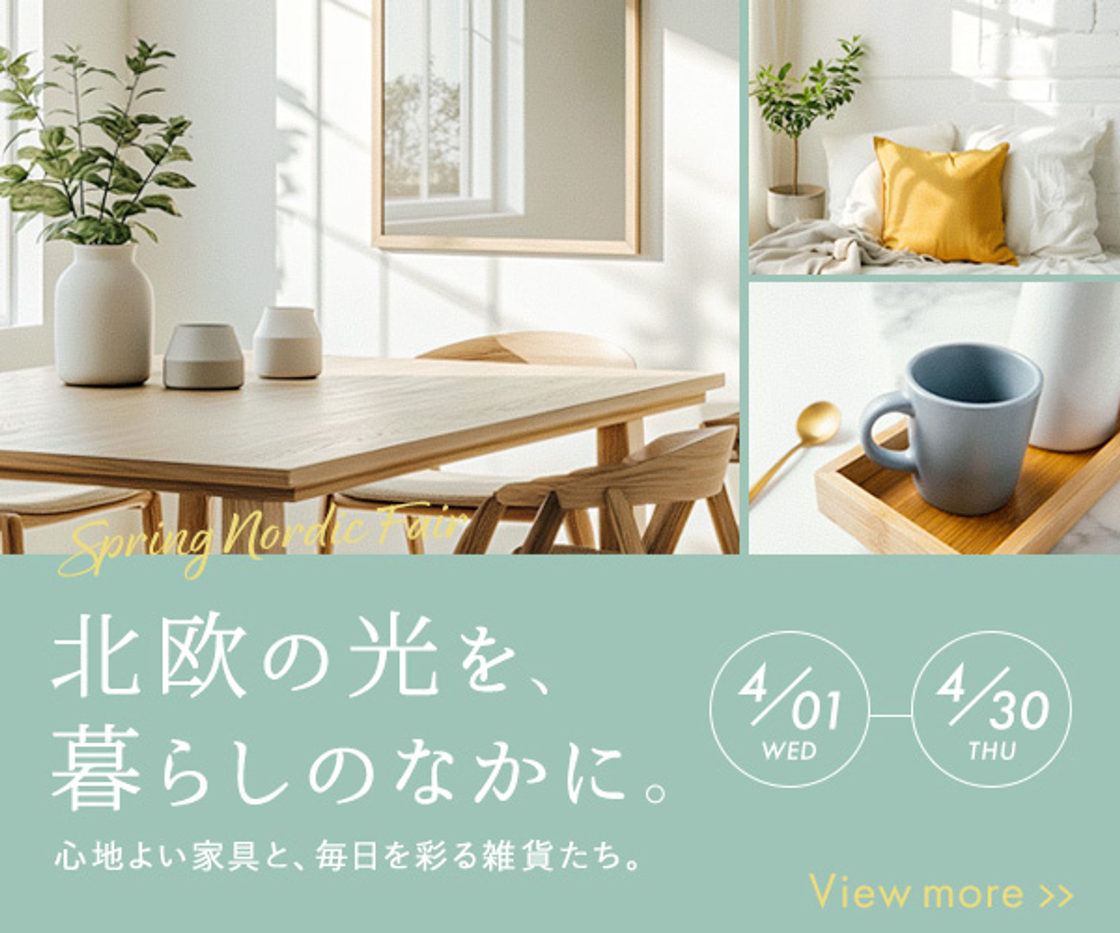 バナー：北欧家具＆雑貨フェア-1