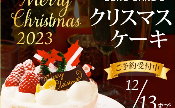 バナー：クリスマスケーキ