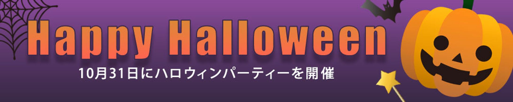 バナー：ハロウィン-1