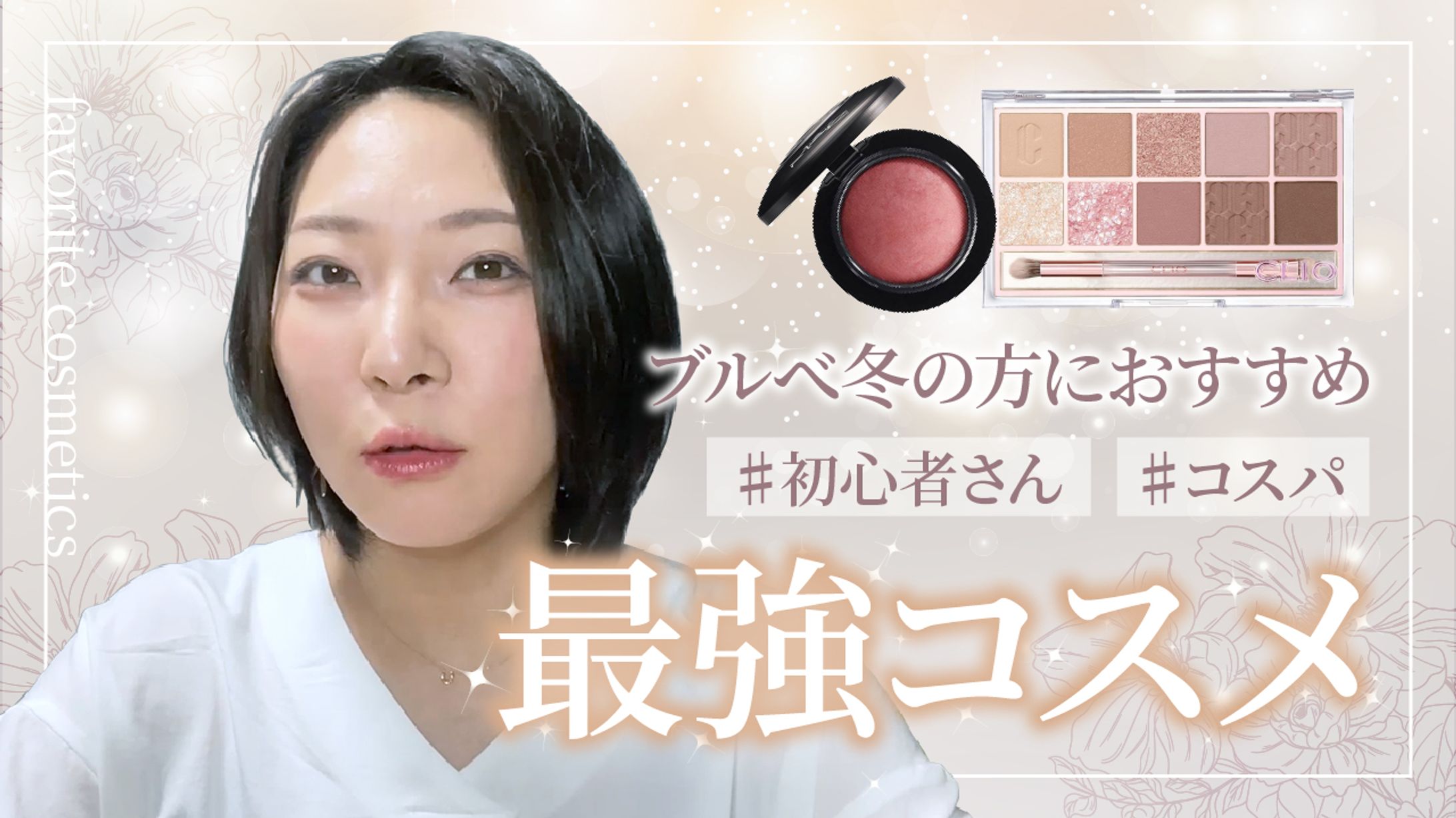 コスメ系サムネイル-1