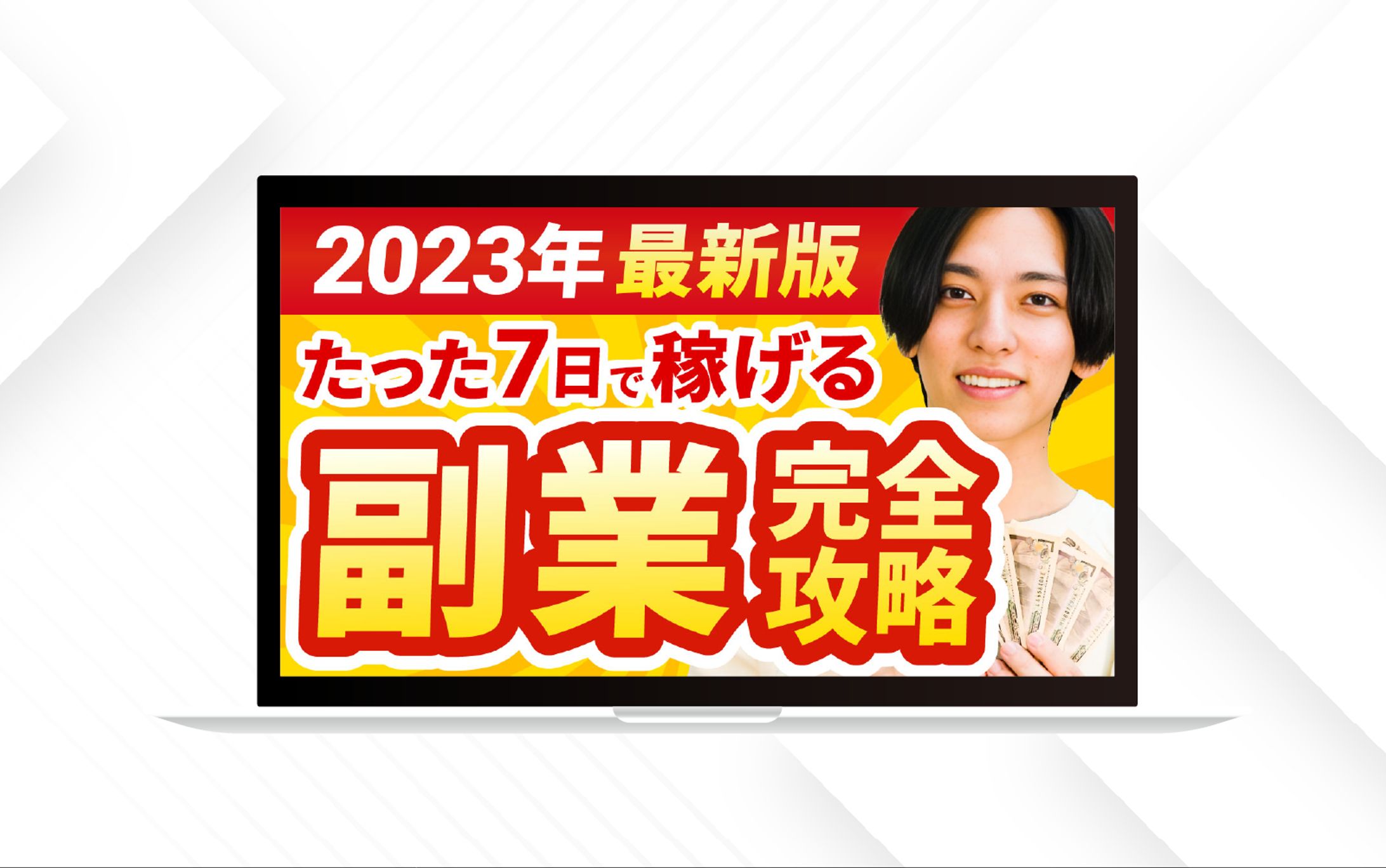 サムネイル｜たった７日で稼げる副業完全攻略-1