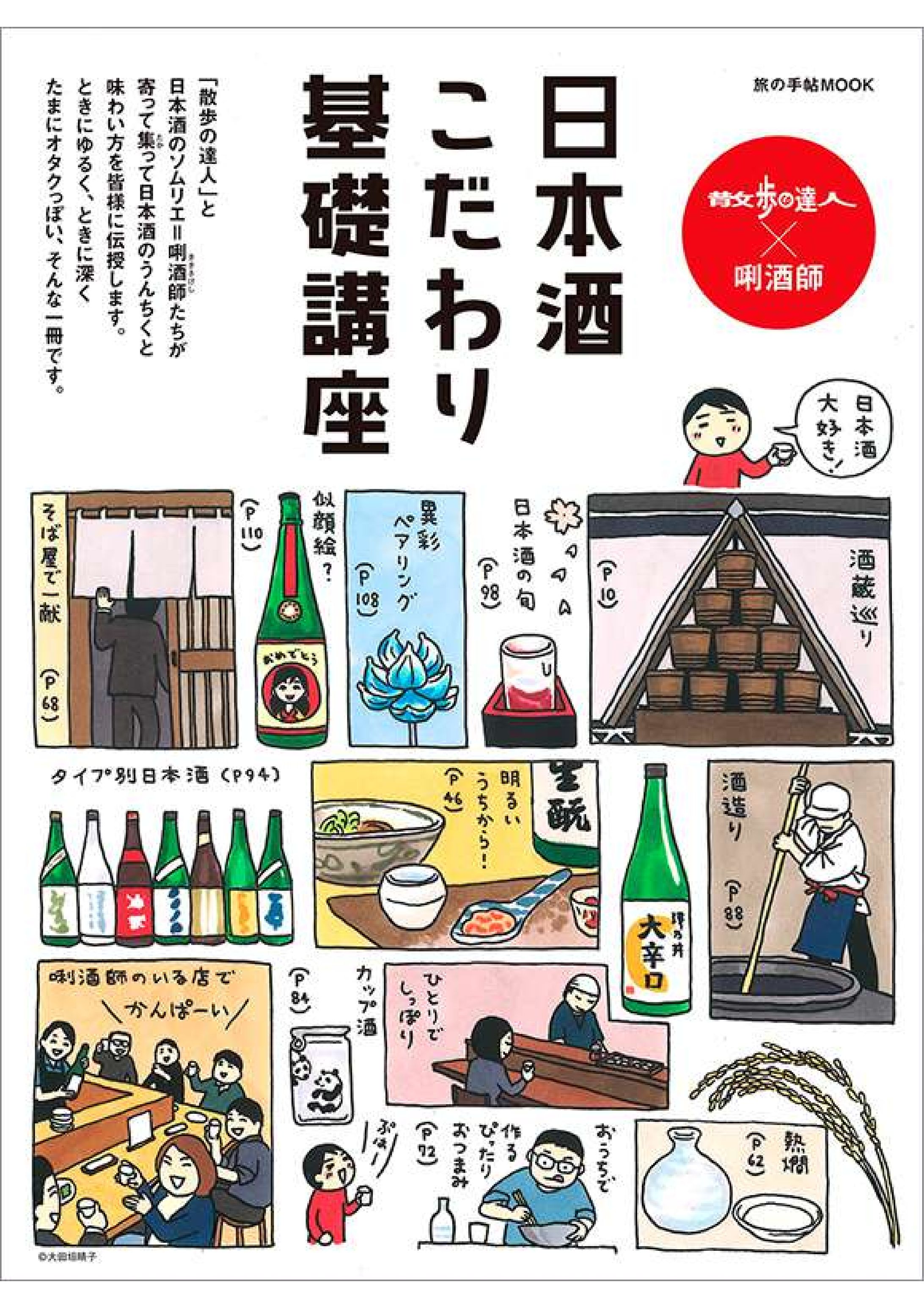 コンラッド東京・世界的唎酒師が語る「日本酒のフードペアリング術」｜散歩の達人ムック×唎酒師 日本酒こだわり基礎講座-1