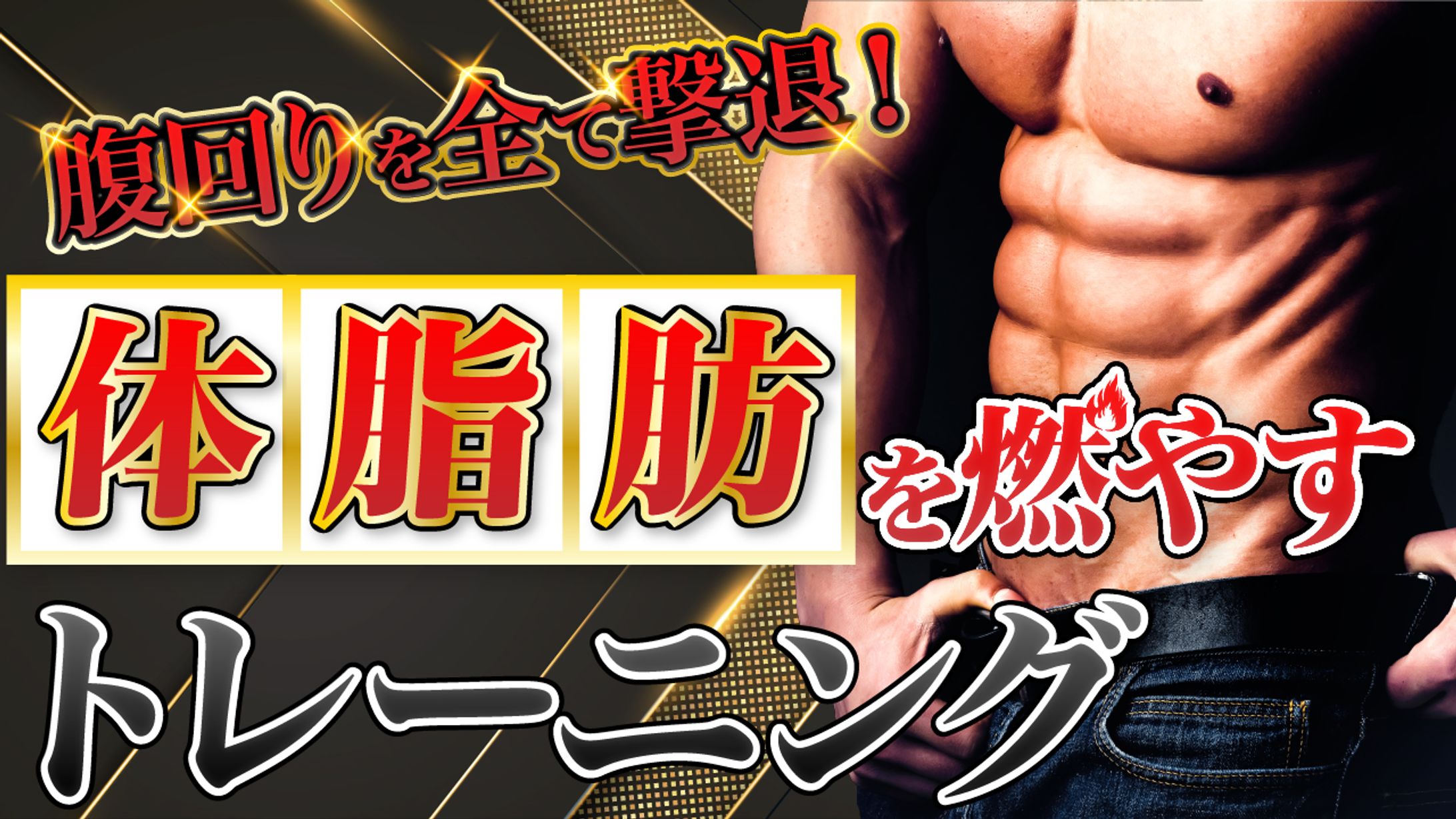 筋トレ系サムネイル-1