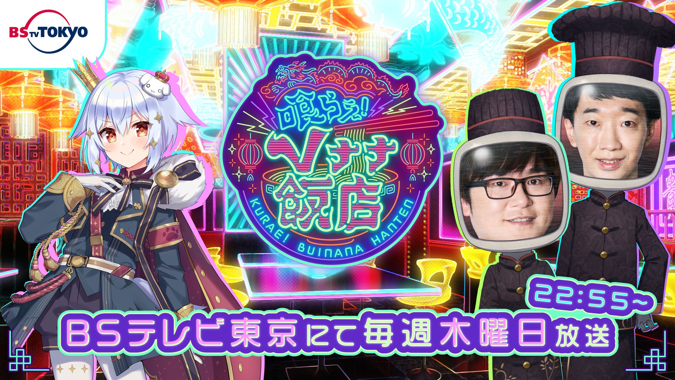 BSテレビ東京 「喰らえ！Vナナ飯店」-1