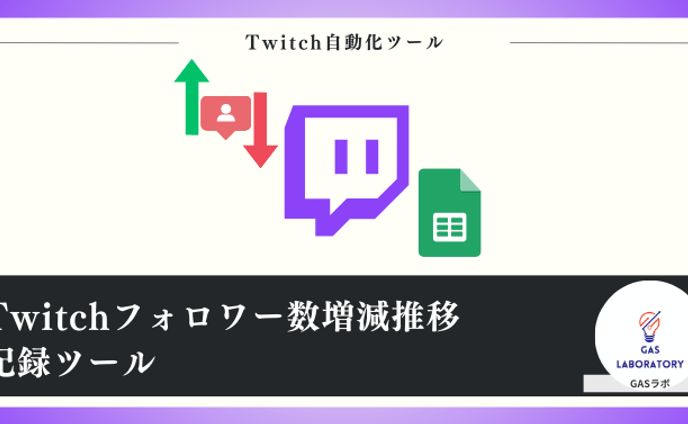 Twitchフォロワー数増減推移記録ツール