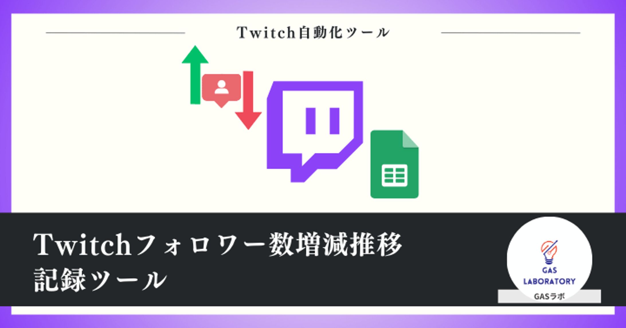 Twitchフォロワー数増減推移記録ツール-1