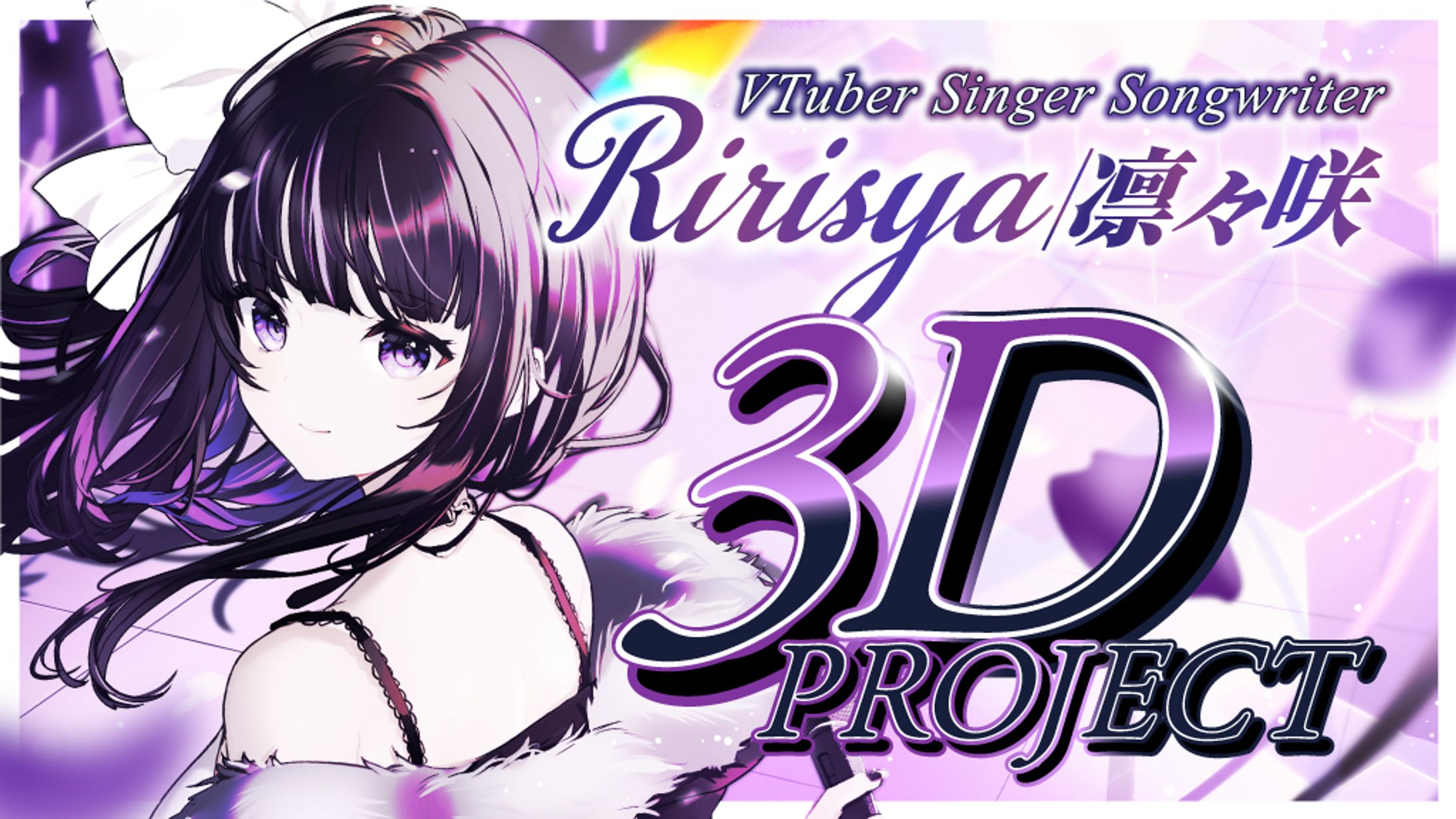 凛々咲さん3D化クラファン(告知・開催ページデザイン監修・制作)-1