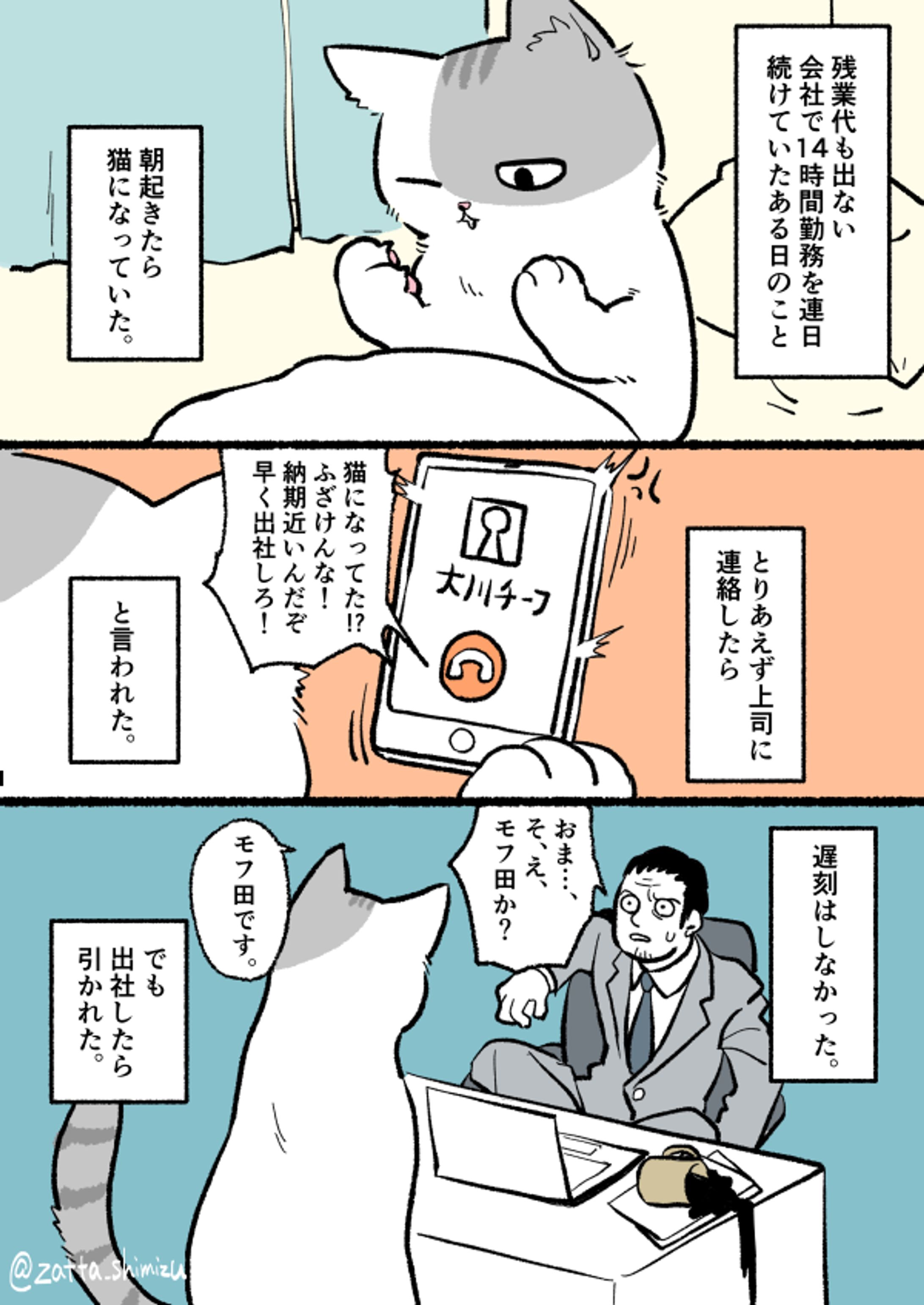 ブラック企業の社員が猫になって人生が変わった話1-1