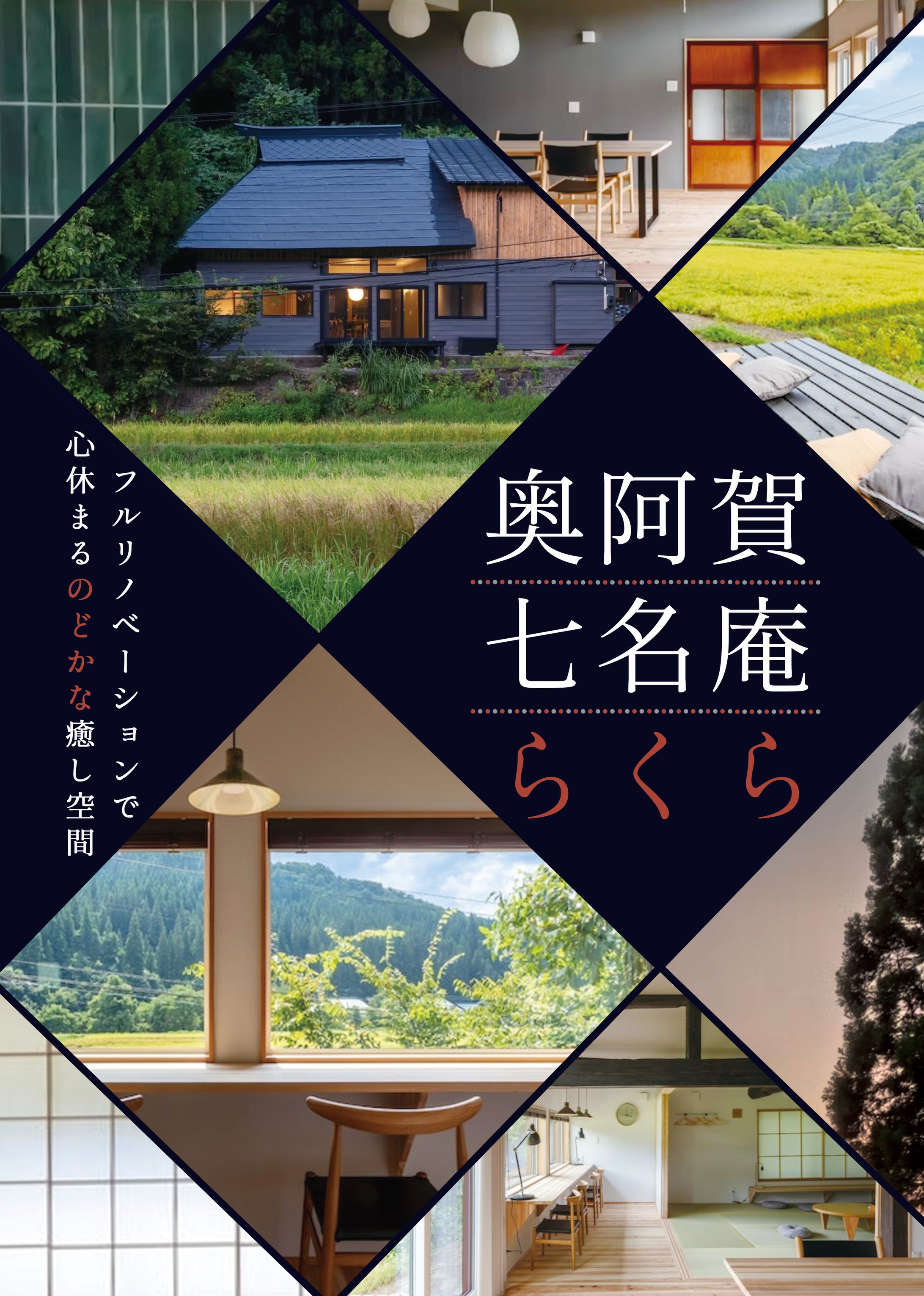 【フライヤー】古民家のお宿-1