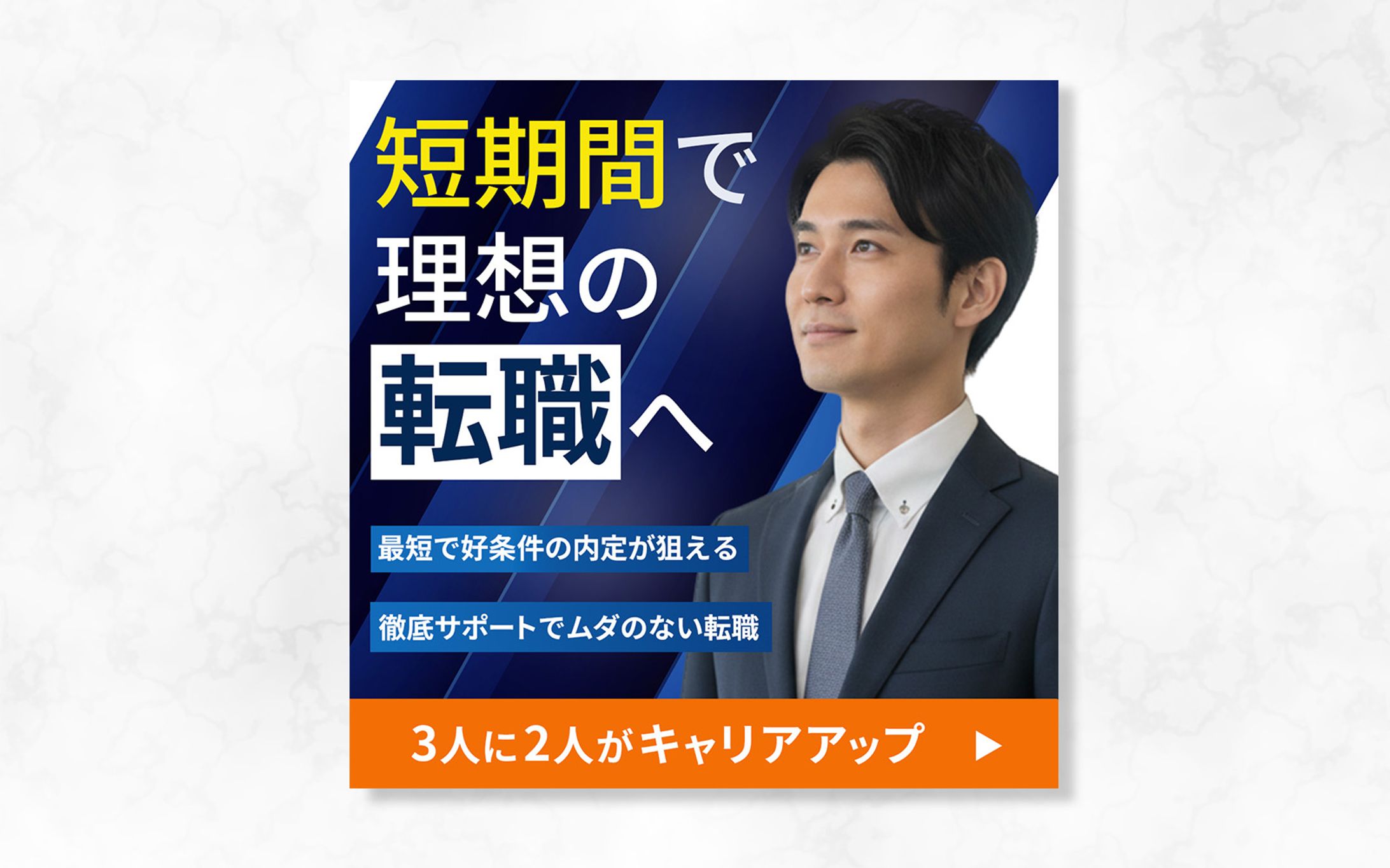 バナー ｜ キャリアアップ転職-1