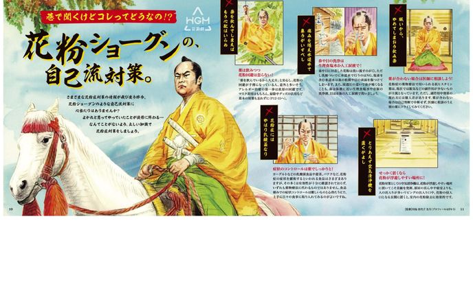 ヘルス・グラフィックマガジン Vol.54 花粉症号「花粉ショーグンの自己流対策」【2024制作】